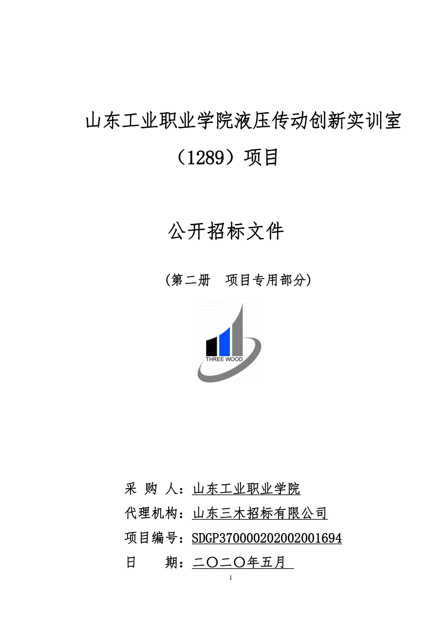 职业学院液压传动创新实训室（1289）项目招标文件（第二册）_第1页