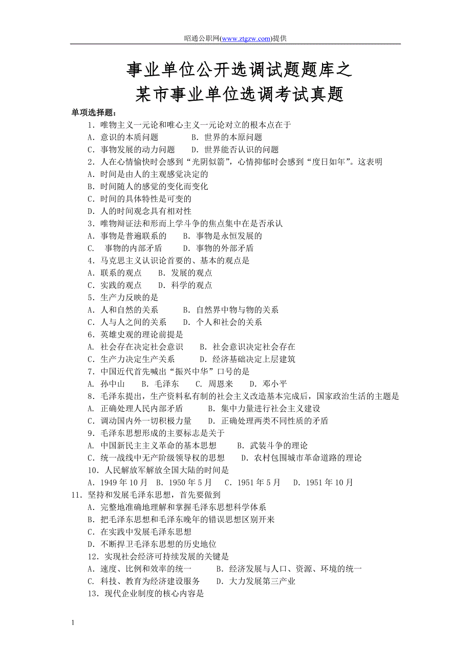 事业单位公开选调试题真题题库教学讲义_第1页