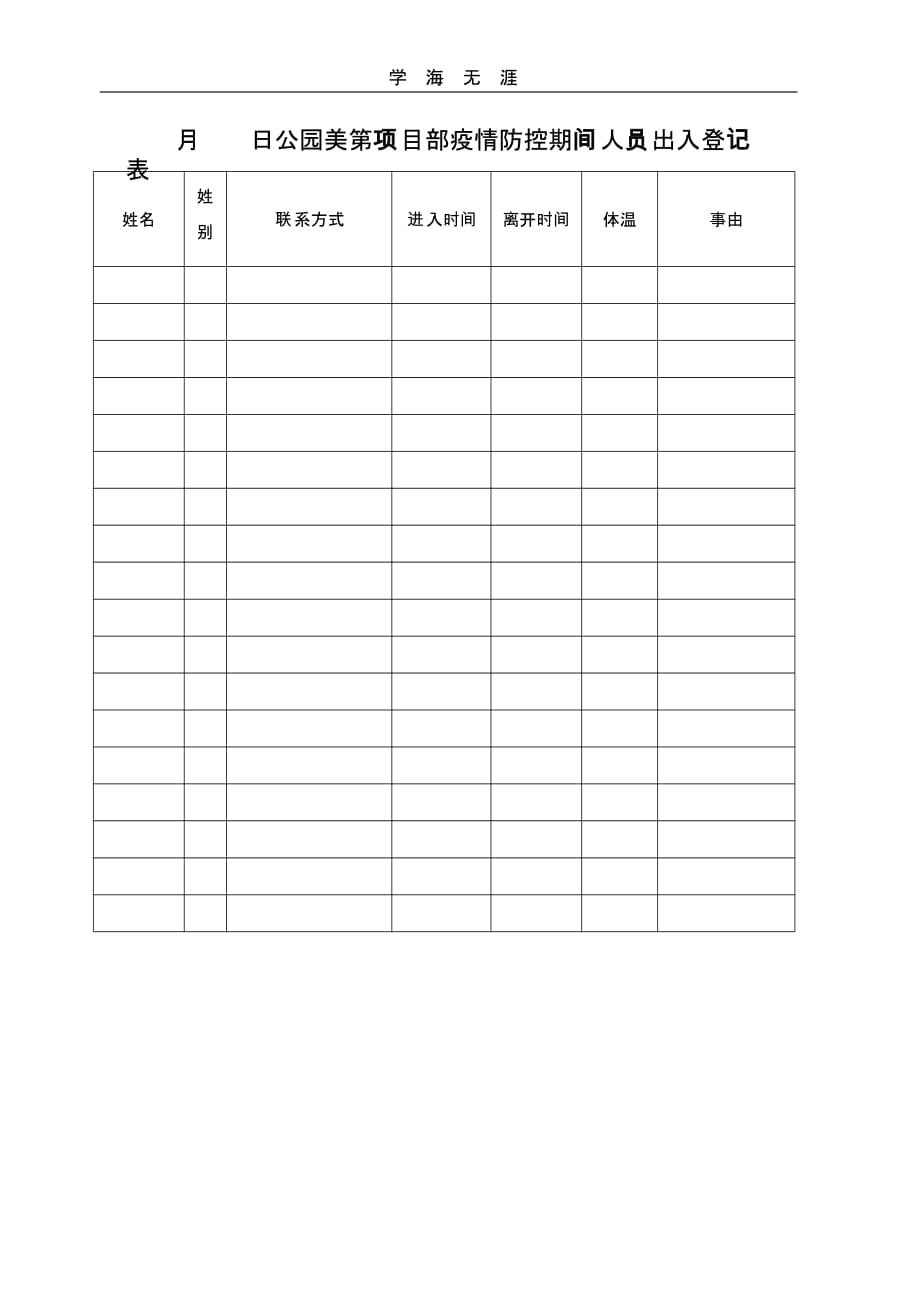 疫情防控期间人员出入登记表（一）_第1页