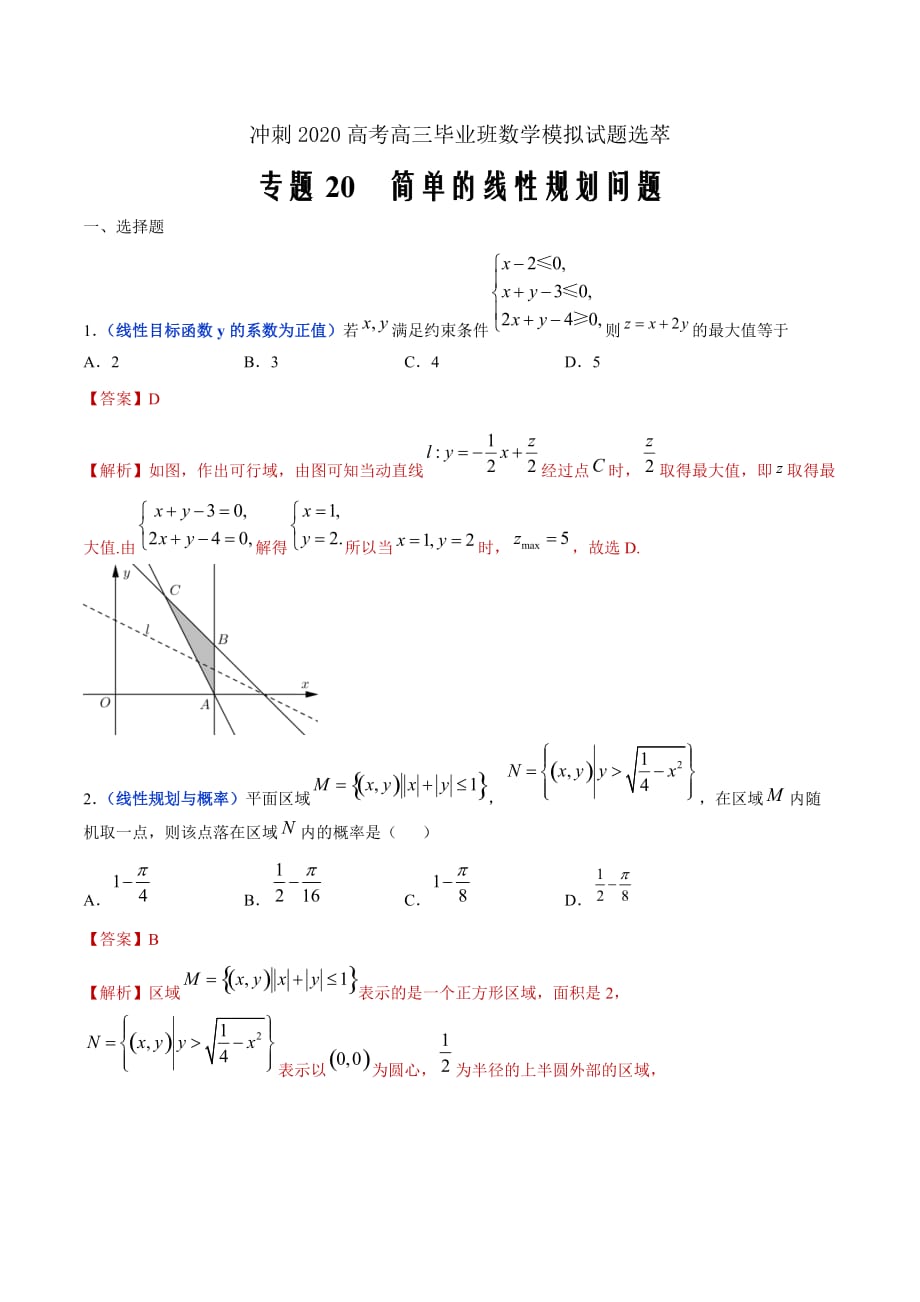 冲刺2020高考高三毕业班数学模拟试题选萃20 简单的线性规划问题（解析Word版）_第1页