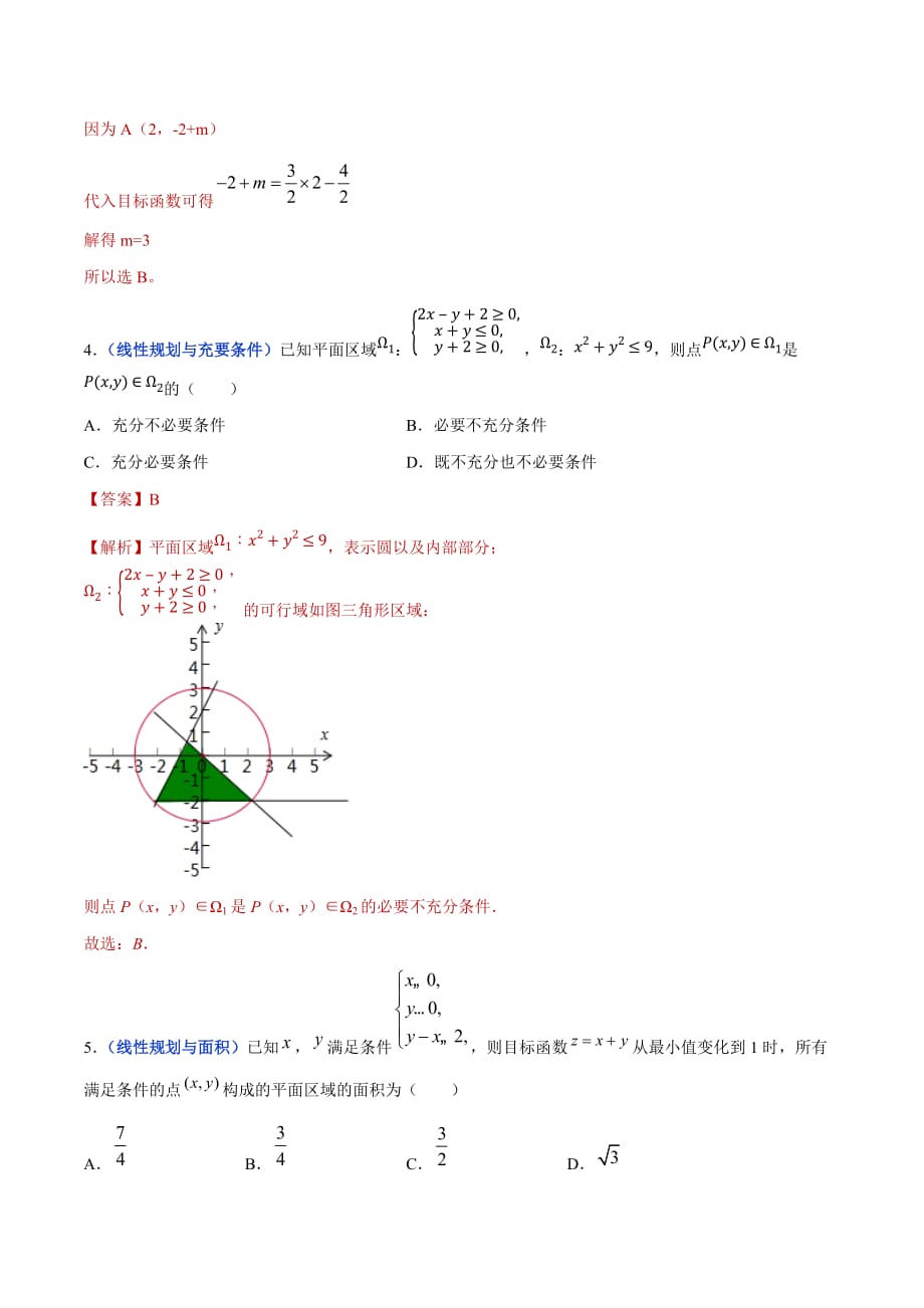 冲刺2020高考高三毕业班数学模拟试题选萃20 简单的线性规划问题（解析Word版）_第3页