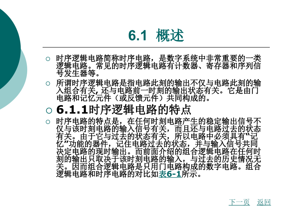 六时序逻辑电路ppt医学课件_第2页