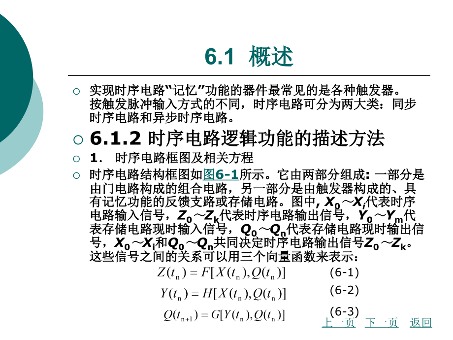 六时序逻辑电路ppt医学课件_第3页