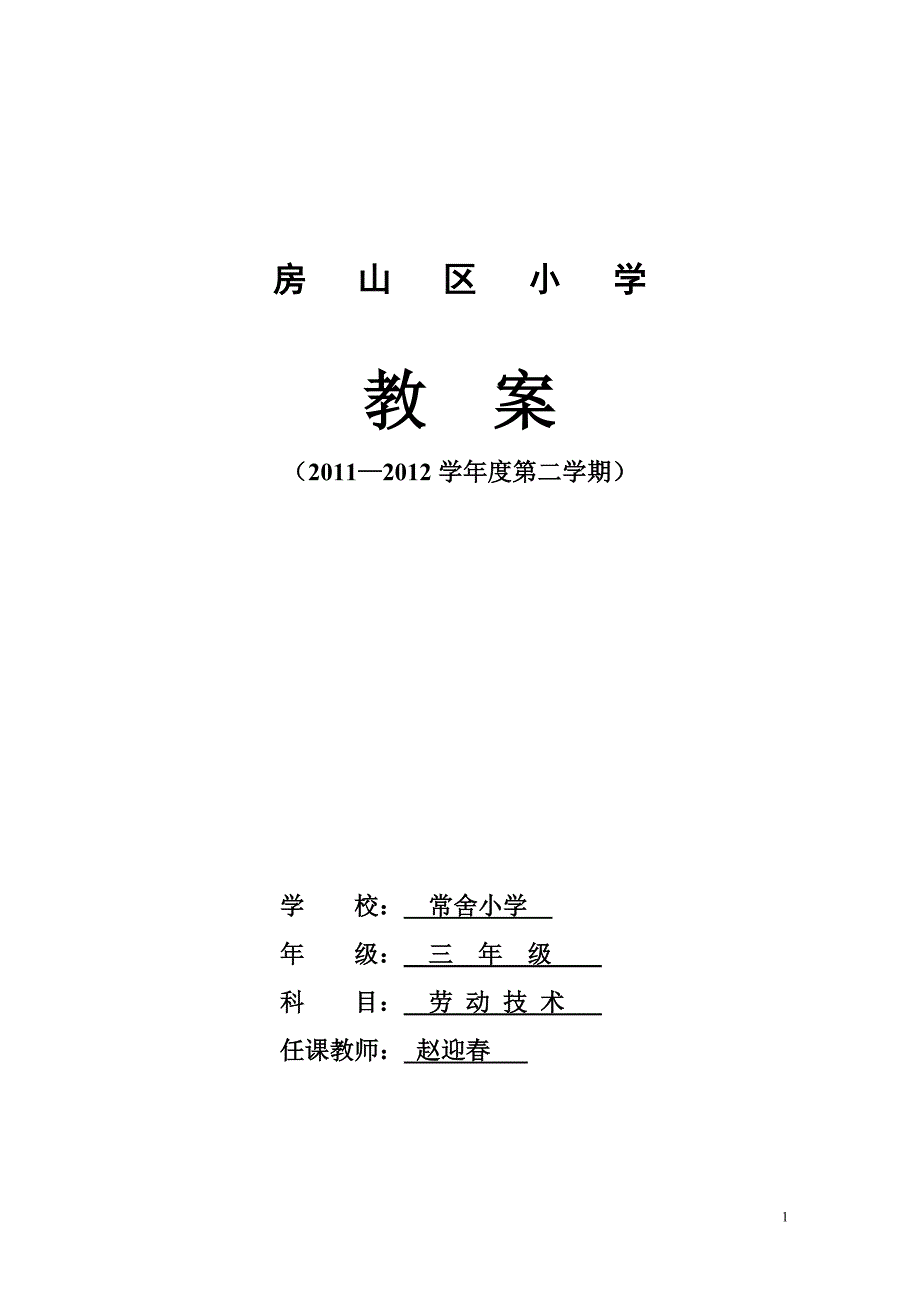 小学劳技三年级教案完成(全)_第1页