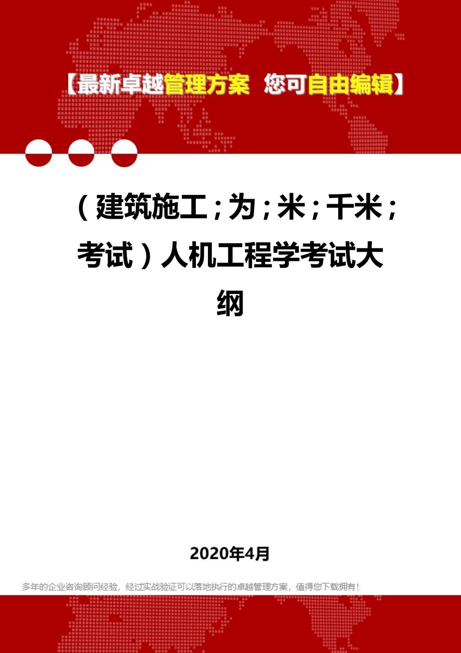 2020年（建筑工程考试）人机工程学考试大纲_第1页