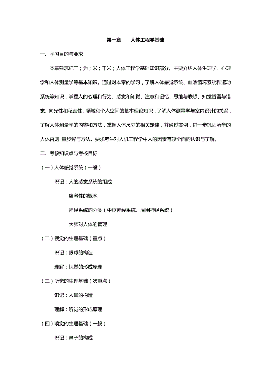 2020年（建筑工程考试）人机工程学考试大纲_第4页