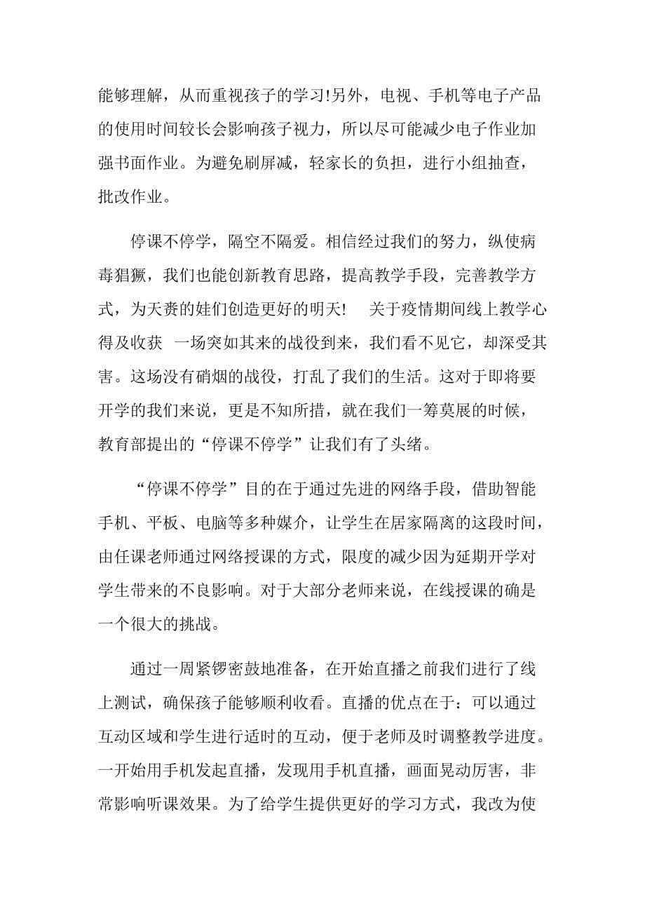 疫情期间教师线上教学心得及收获_第5页