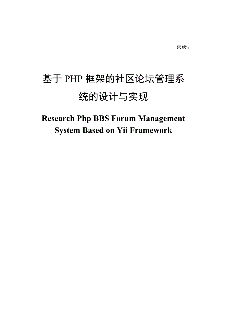 基于PHP框架的社区论坛管理系统的设计与实现毕业论文.doc_第1页