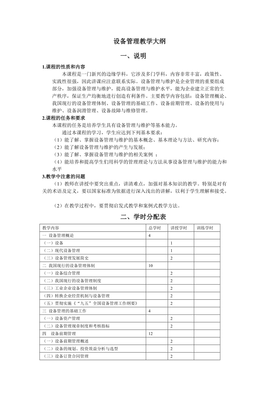 设备管理教学大纲_第1页