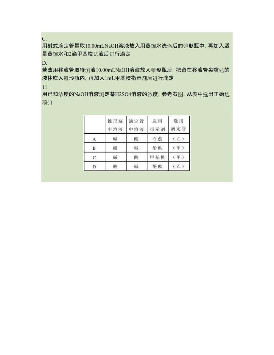 酸碱中和滴定实验误差分析(精)_第5页