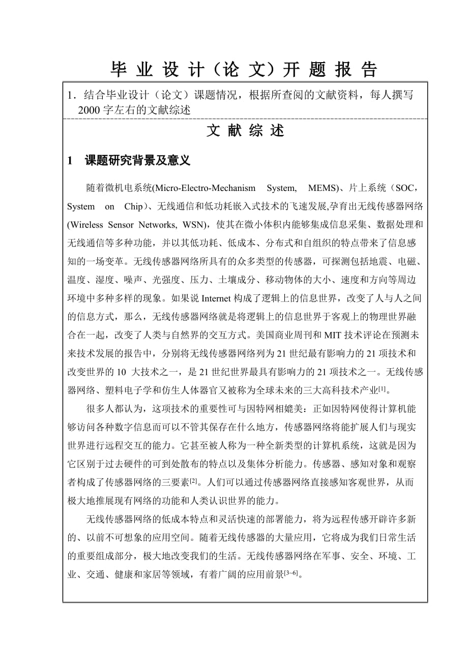 基于串口通信的无线传感器网络系统上位机软件开发-开题报告.doc_第2页