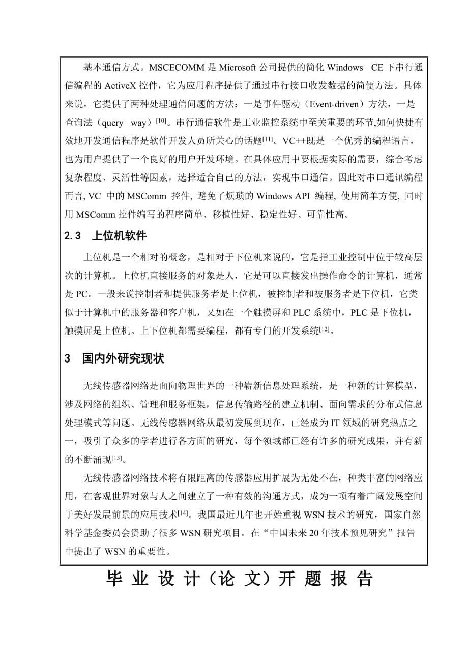 基于串口通信的无线传感器网络系统上位机软件开发-开题报告.doc_第5页