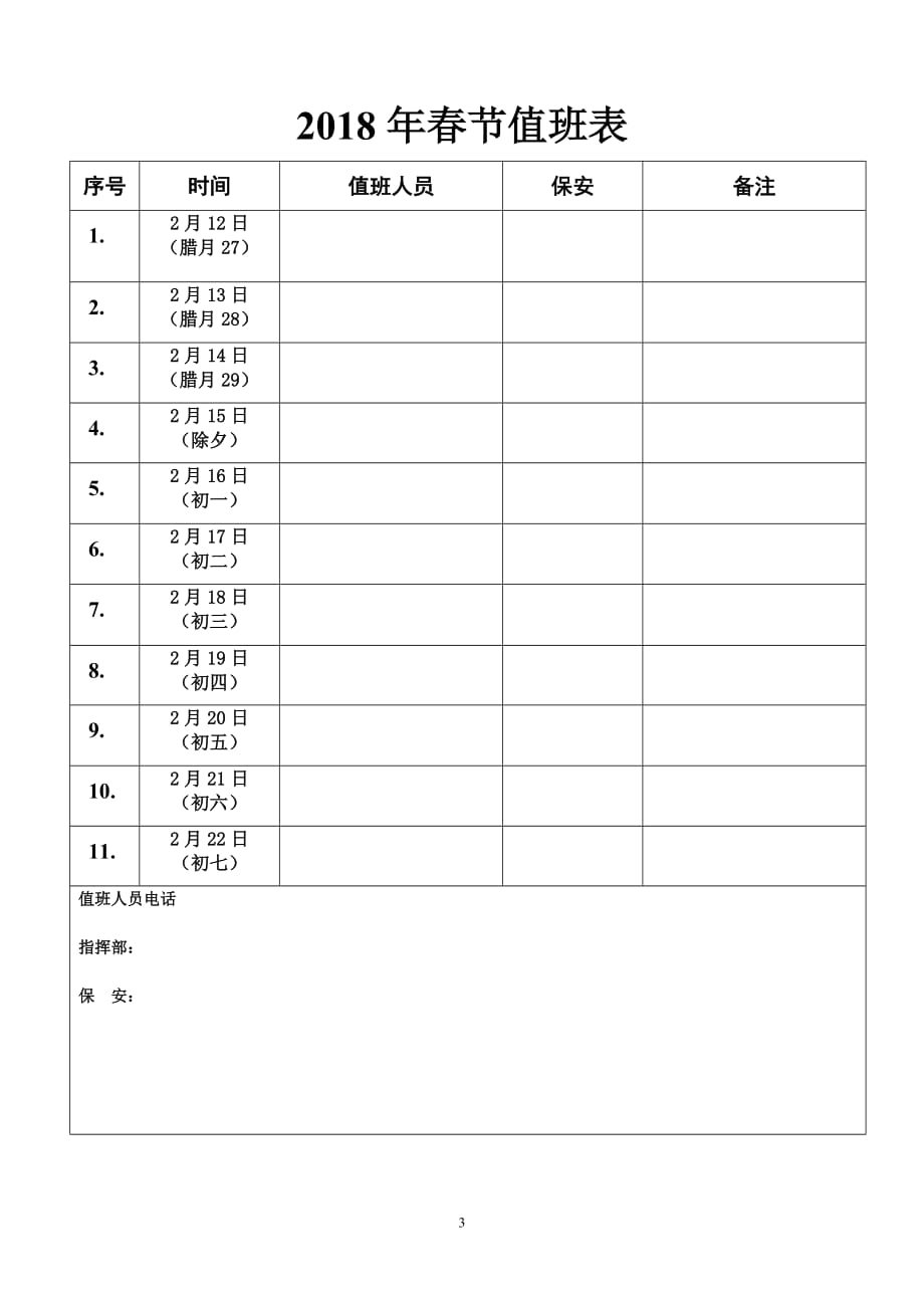 2018年春节假日工作安排_第3页