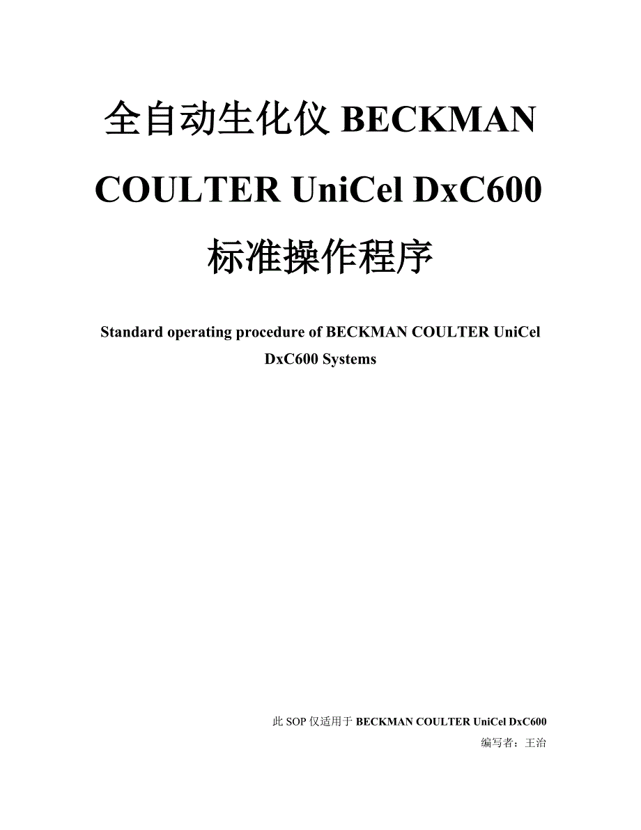 全自动生化分析仪BECKMAN-COULTER-UniCel-DxC600仪器SOP_第1页