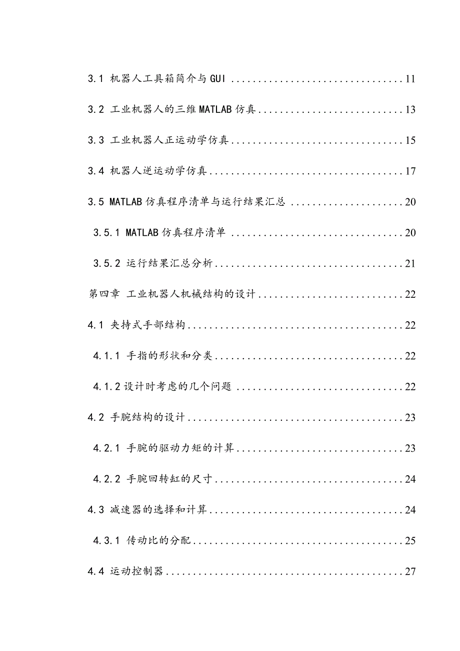 工业机器人设计及运动仿真.docx_第4页