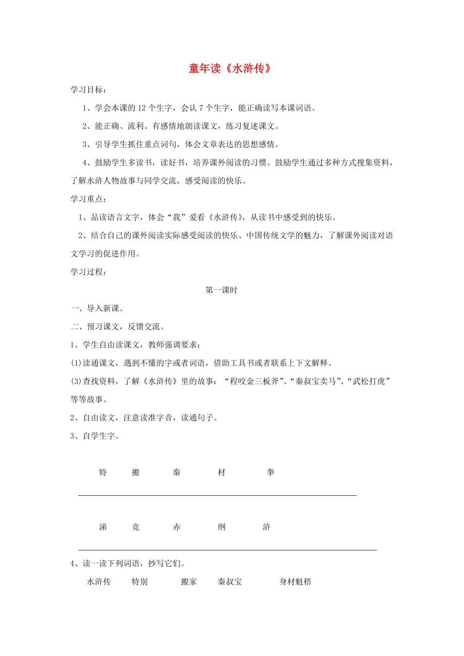 2020四年级语文上册 第五单元 15《童年读水浒传》导学案（无答案） 鄂教版_第1页