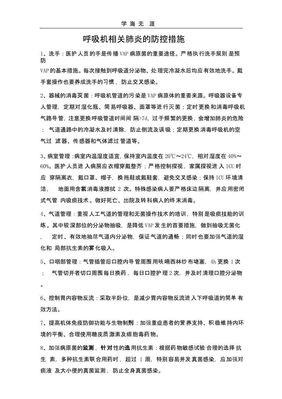 呼吸机相关性肺炎防控措施（一）_第1页