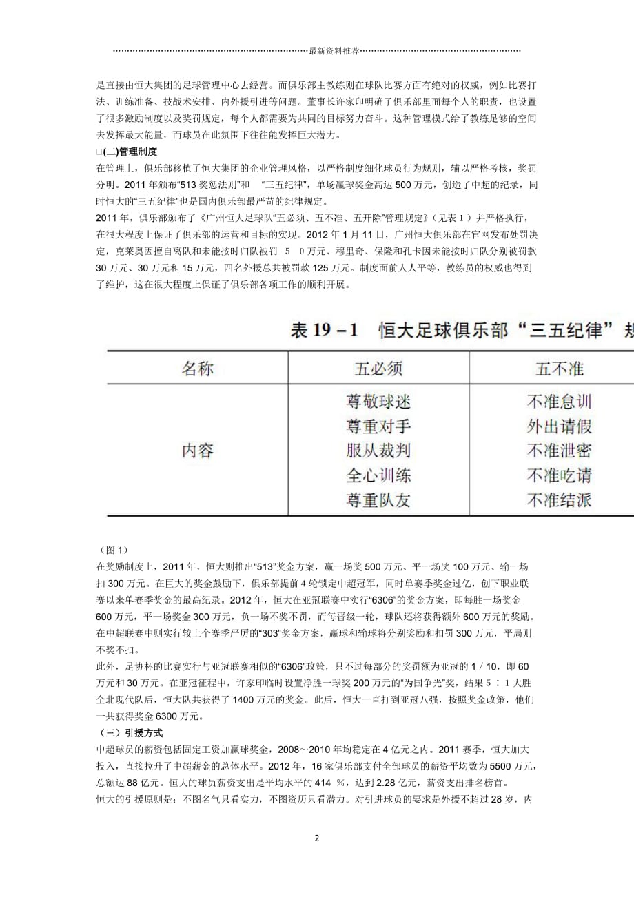 产业报告：广州恒大足球俱乐部运营模式分析精品版_第2页