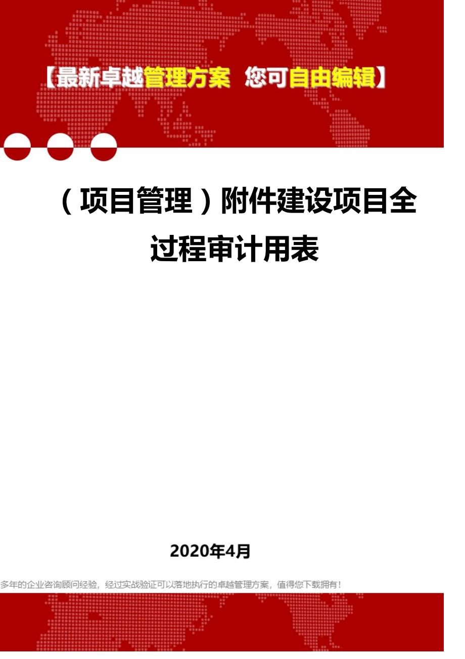 2020年（项目管理）附件建设项目全过程审计用表_第1页