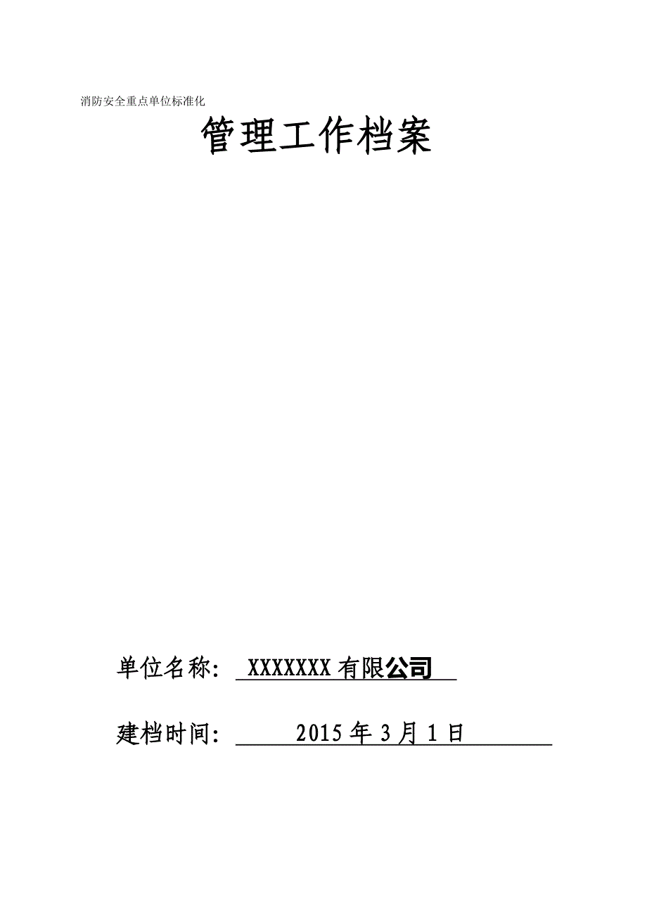 2020年消防安全重点单位标准化管理档案内容精品_第2页