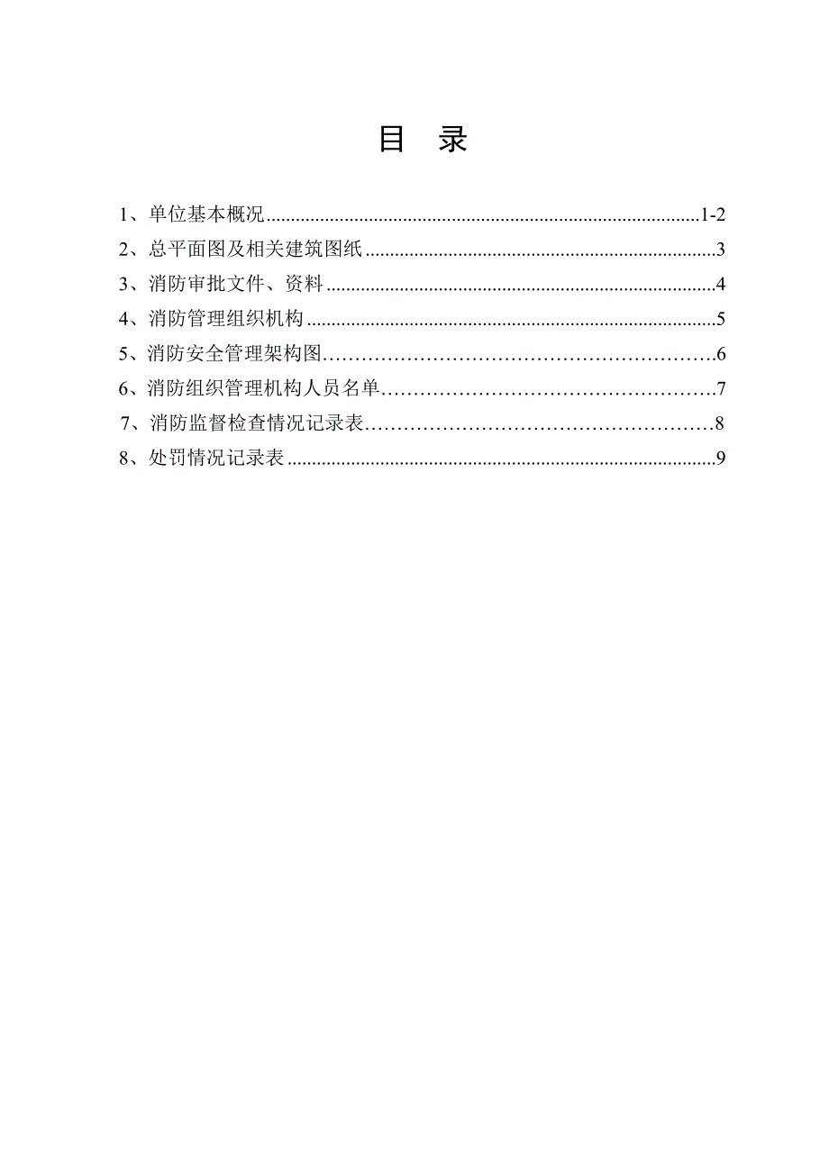 2020年消防安全重点单位标准化管理档案内容精品_第3页