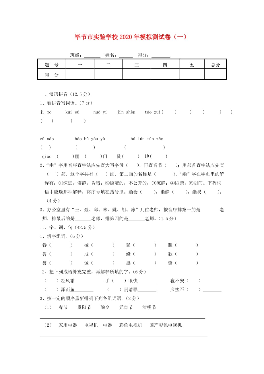 2020年小学语文 模拟测试卷（一）陕旅版_第1页