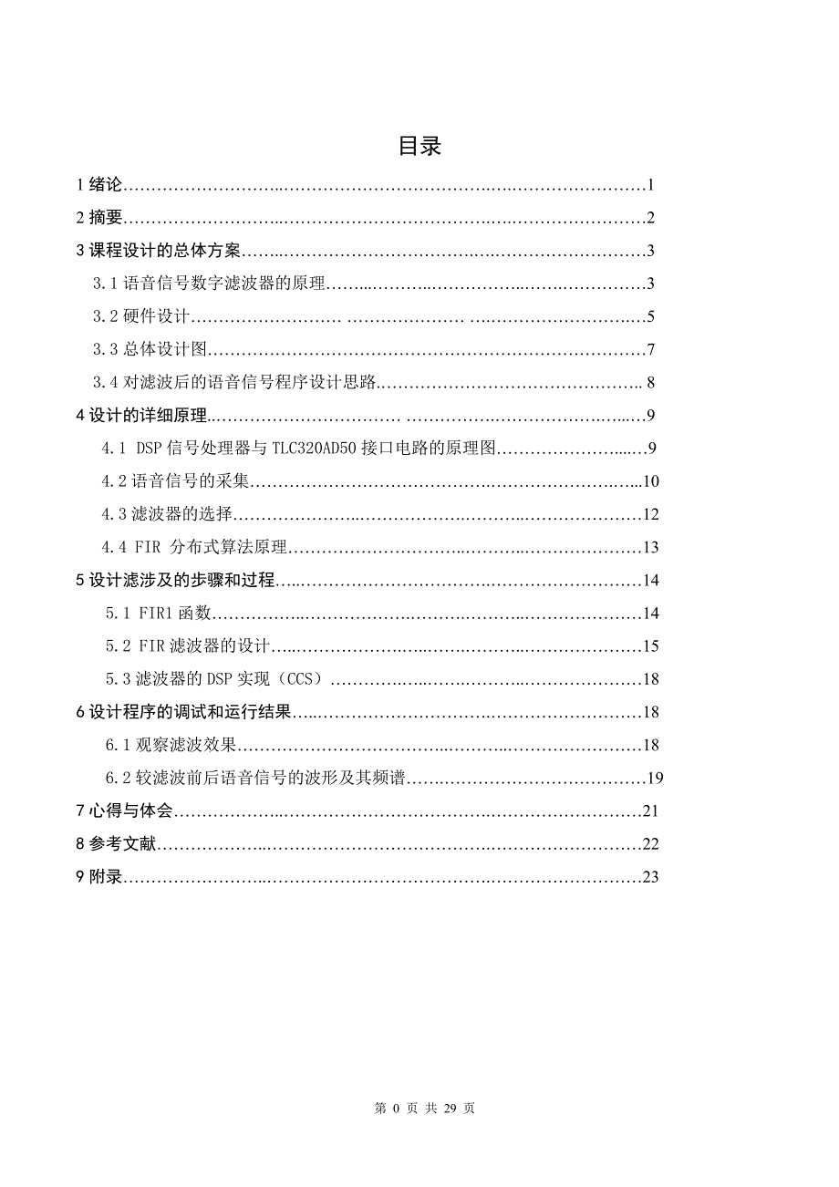 课程设计（论文）- 基于FIR的语音信号的数字滤波处理.doc_第1页