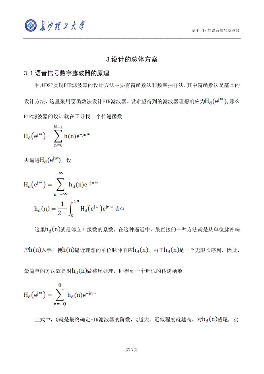 课程设计（论文）- 基于FIR的语音信号的数字滤波处理.doc_第4页