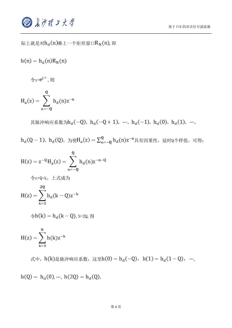 课程设计（论文）- 基于FIR的语音信号的数字滤波处理.doc_第5页