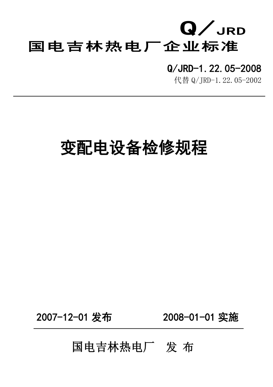 变配电设备检修规程(2009修编)全.doc_第1页