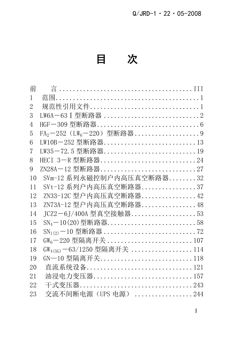 变配电设备检修规程(2009修编)全.doc_第3页