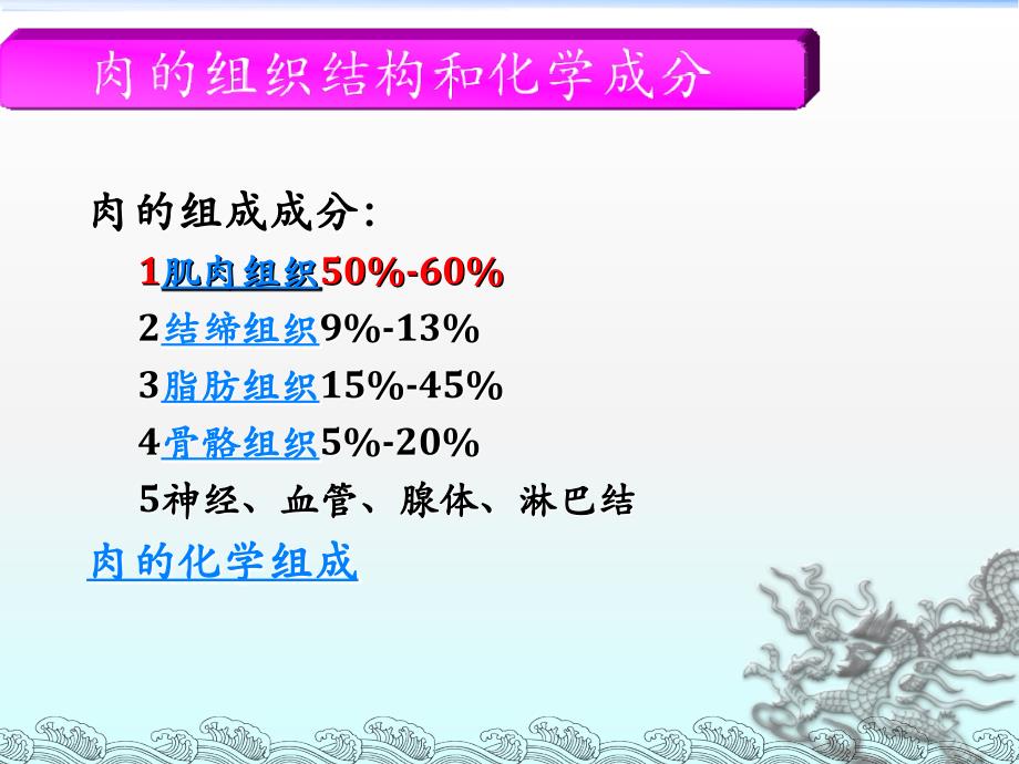 肉的组织结构和化学成分课件PPT_第2页