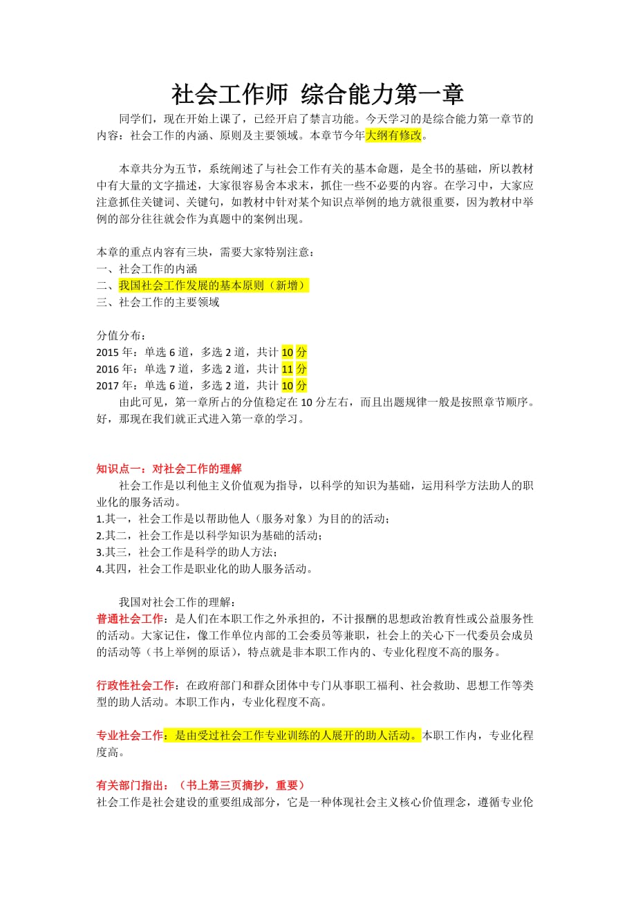 社会工作师中级社工线上辅导中级综合第一章.docx_第1页