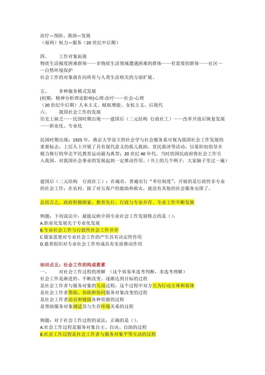 社会工作师中级社工线上辅导中级综合第一章.docx_第5页