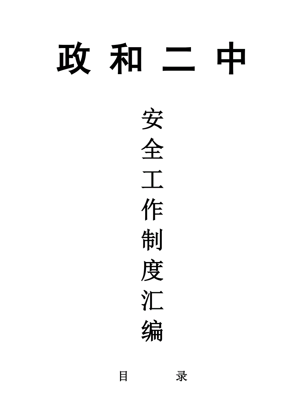 2020年政和二中安全工作制度汇编精品_第2页