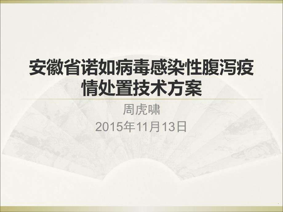 诺如病毒感染性腹泻疫情处置技术ppt医学课件_第1页