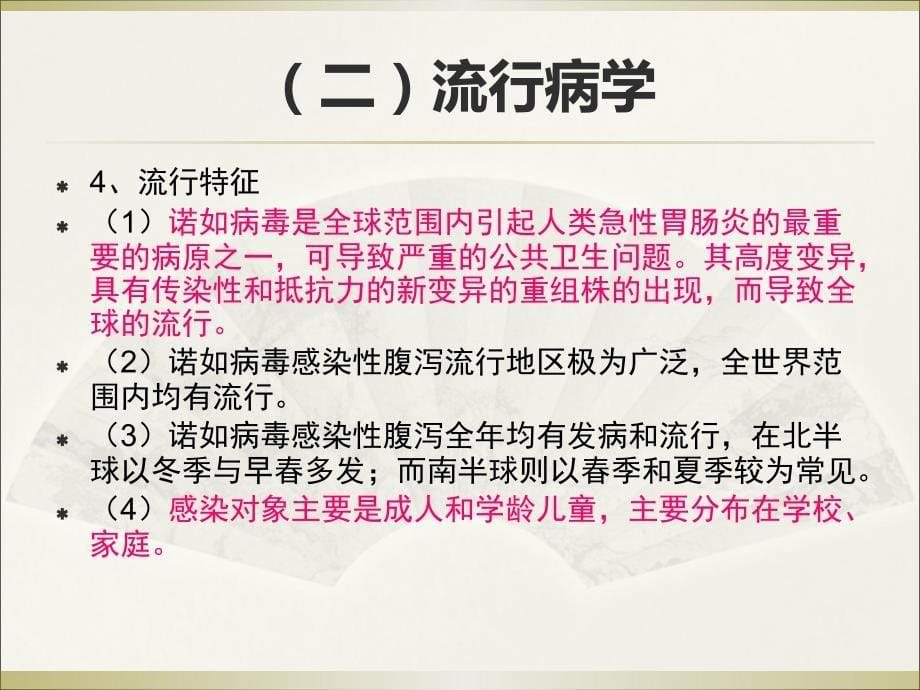 诺如病毒感染性腹泻疫情处置技术ppt医学课件_第5页