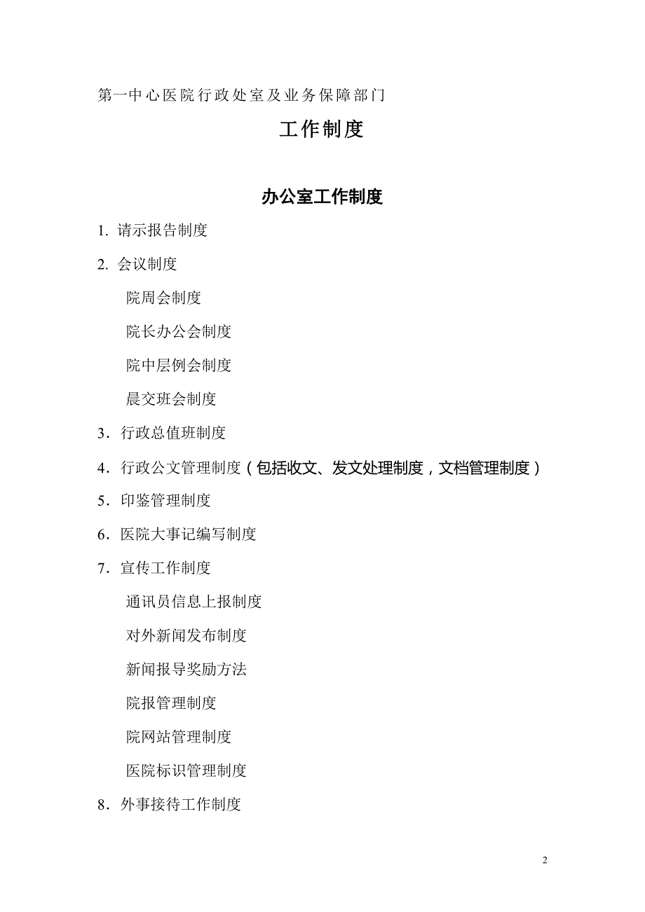 2020年职能处室工作制度条目-天津市第一中心医院精品_第2页