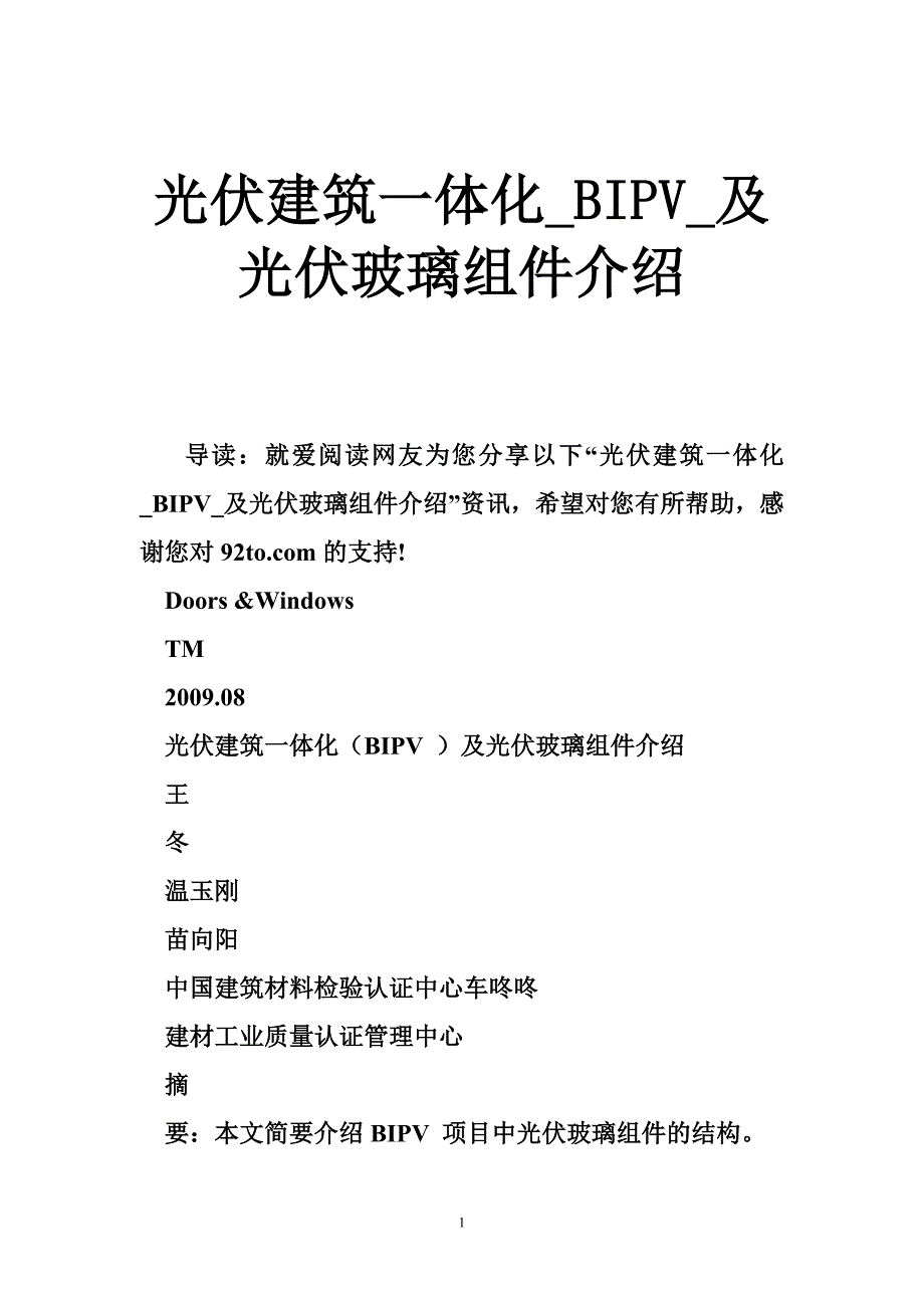 光伏建筑一体化_BIPV_及光伏玻璃组件介绍.doc_第1页