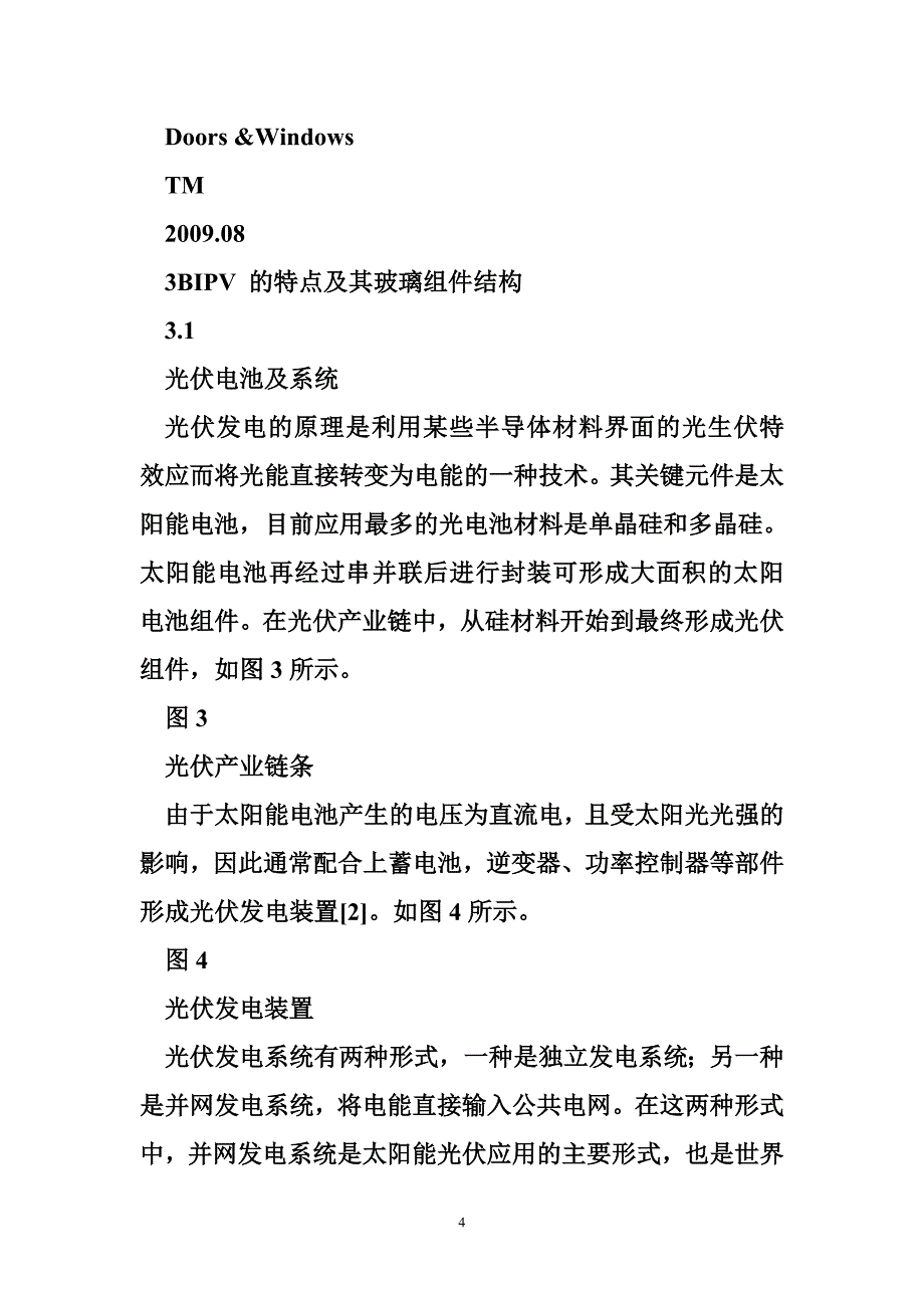 光伏建筑一体化_BIPV_及光伏玻璃组件介绍.doc_第4页