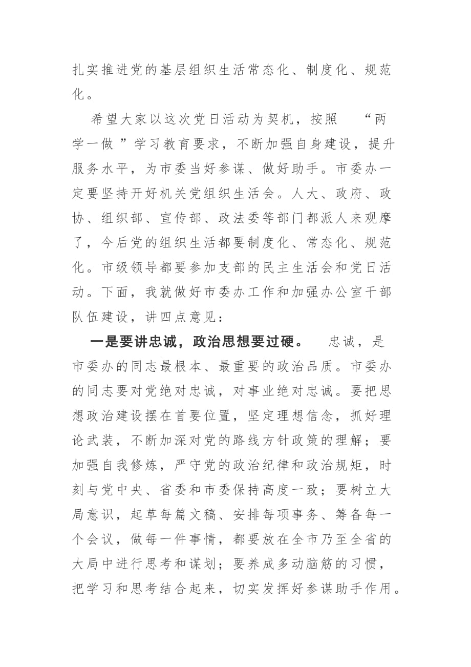 市委办工作人员在党支部党日活动上发言讲话_第2页