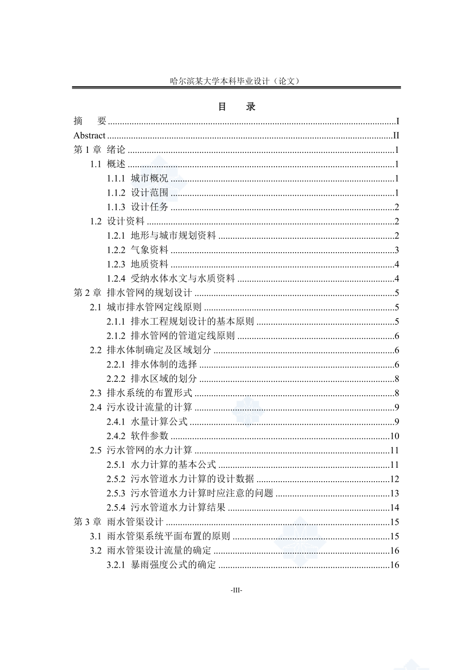 某城市排水系统及污水处理设计（页）--优秀毕业设计设计说明书完整版.doc_第3页