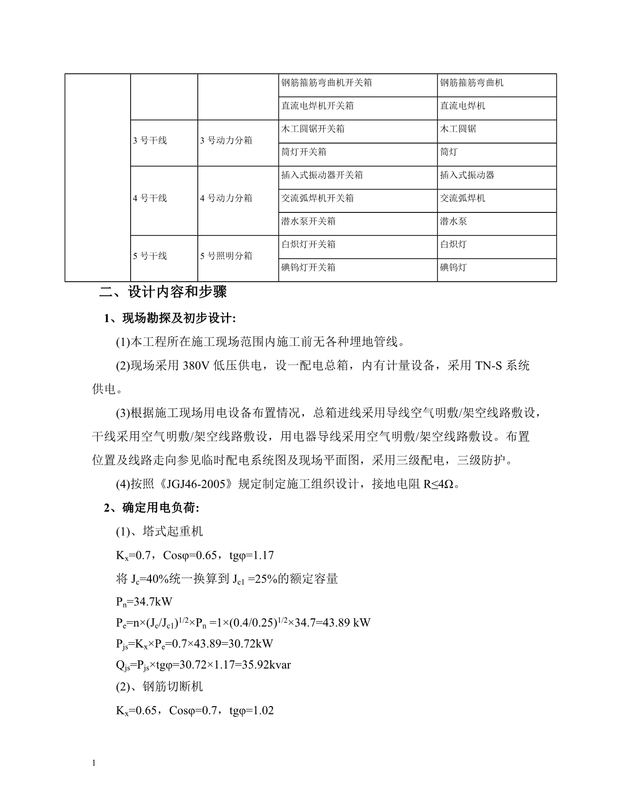 施工现场临时用电组织设计教学材料_第2页