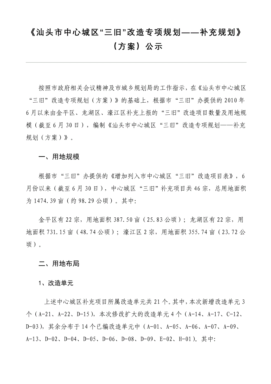 汕头市中心城区“三旧”改造专项规划——补充规划.doc_第1页