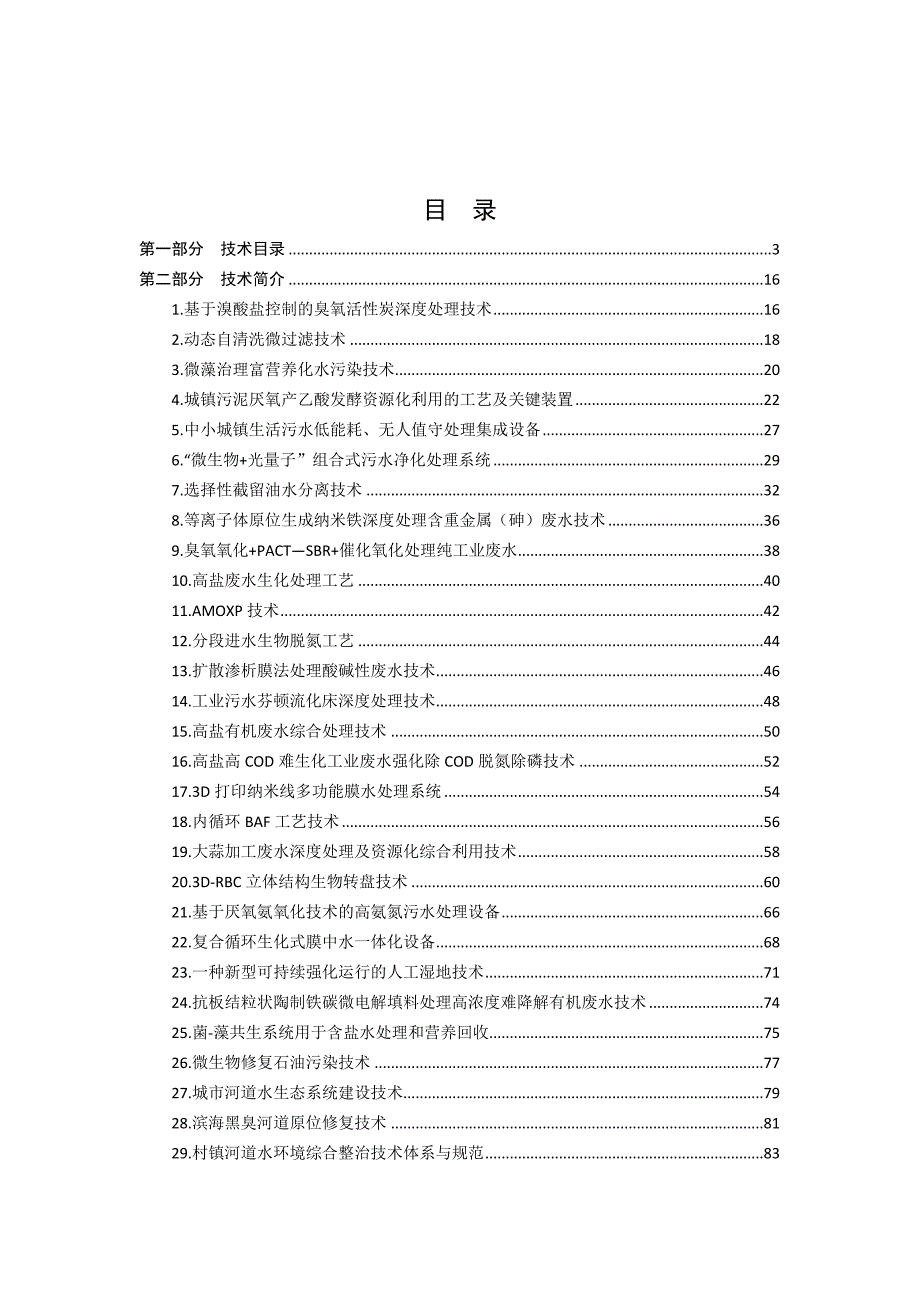 基于厌氧氨氧化技术的高氨氮污水处理设备-聊城科技局.doc_第1页