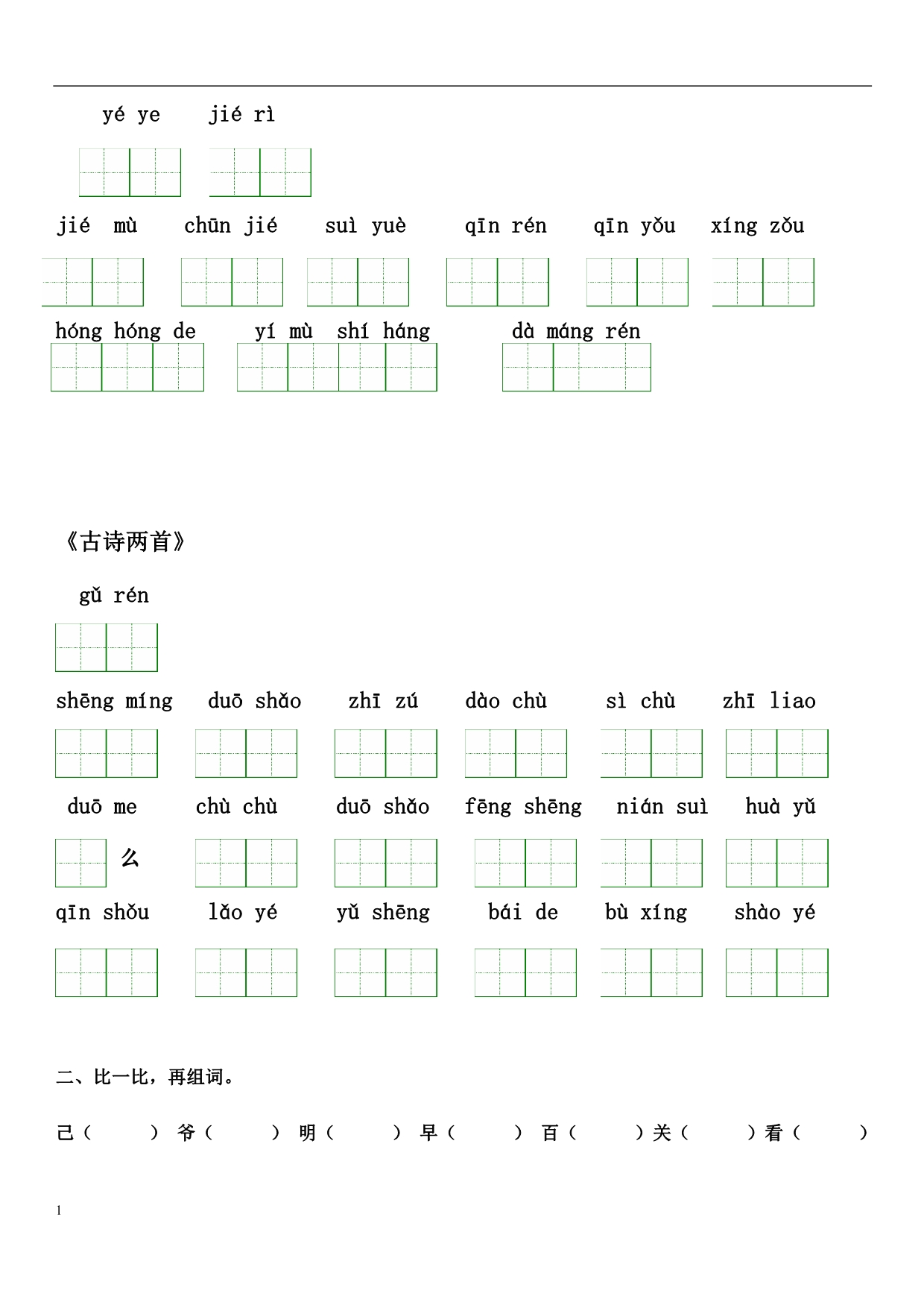 人教版语文一年级下册看拼音写词语(田字格)及练习题-(1)资料教程_第2页