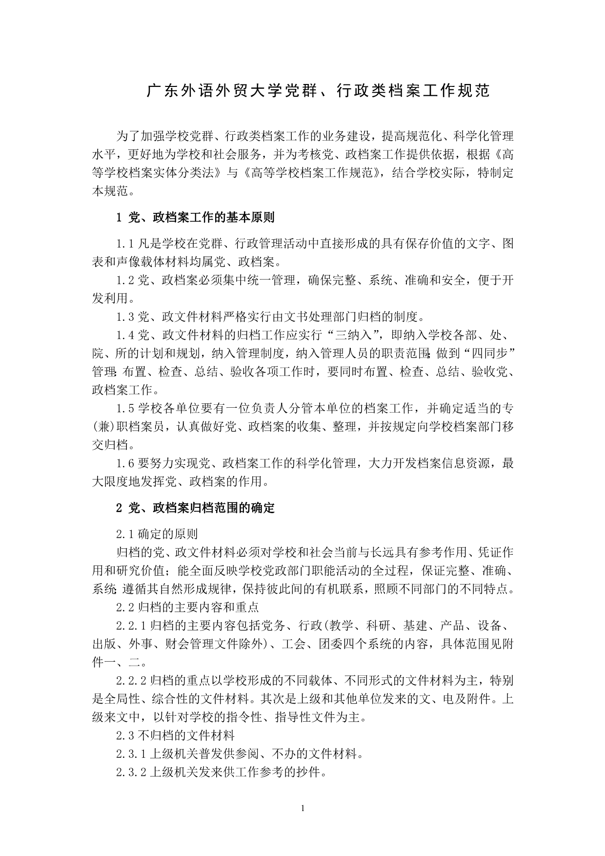 2020年广东外语外贸大学各类档案工作规范精品_第3页