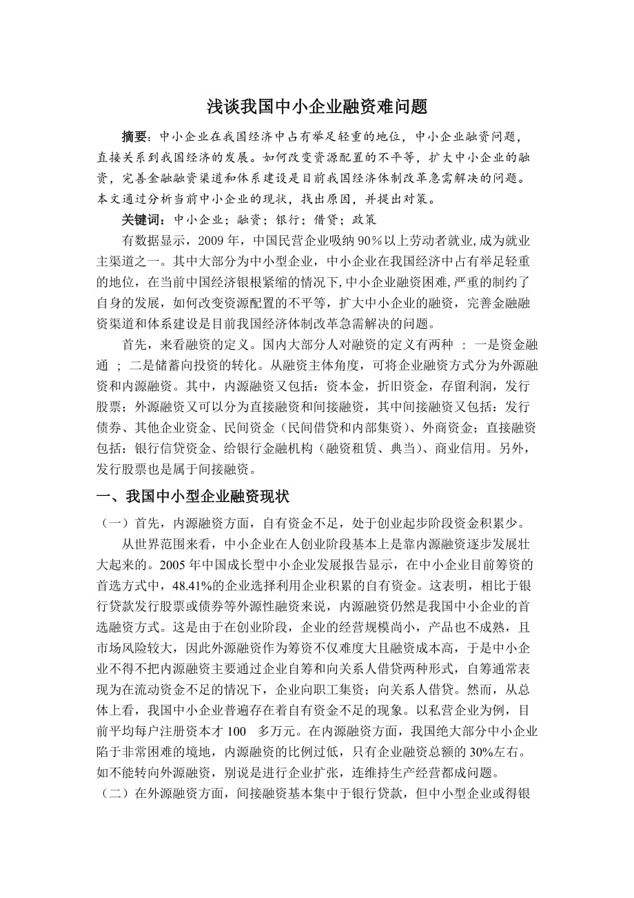 浅谈我国中小企业融资难问题_第1页