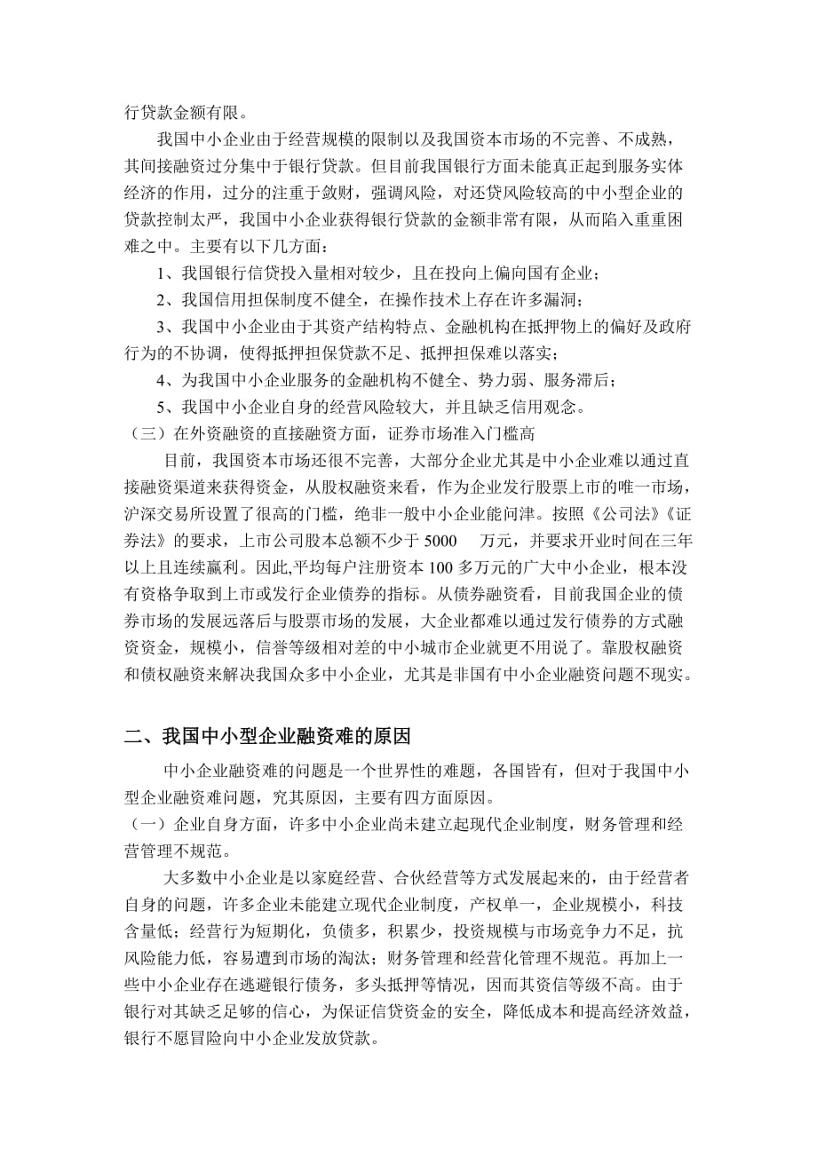 浅谈我国中小企业融资难问题_第2页