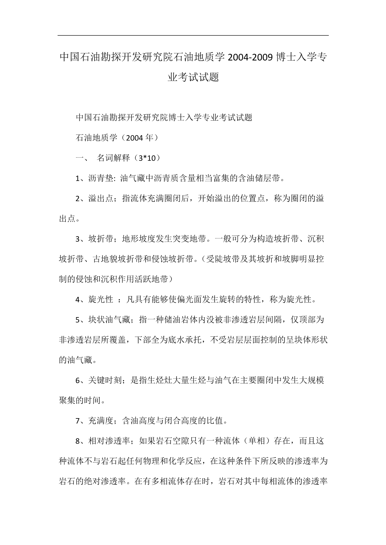 中国石油勘探开发研究院石油地质学2004-2009博士入学专业考试试题.doc_第1页